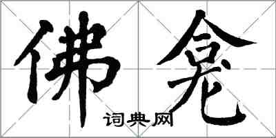 翁闓運佛龕楷書怎么寫