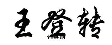 胡問遂王登轉行書個性簽名怎么寫