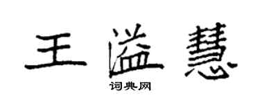 袁強王溢慧楷書個性簽名怎么寫