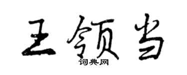 曾慶福王領當行書個性簽名怎么寫