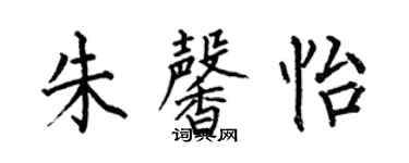 何伯昌朱馨怡楷書個性簽名怎么寫
