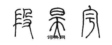 陳墨段昊宇篆書個性簽名怎么寫