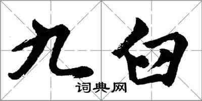 胡問遂九臼行書怎么寫