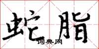 周炳元蛇脂楷書怎么寫