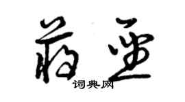 曾慶福蔣聖草書個性簽名怎么寫