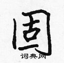 張標寫的硬筆楷書固