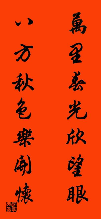 萬里春光欣望眼 八方秋色樂開懷怎么寫好看