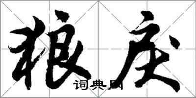 胡問遂狼戾行書怎么寫