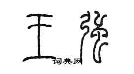 陳墨王強篆書個性簽名怎么寫