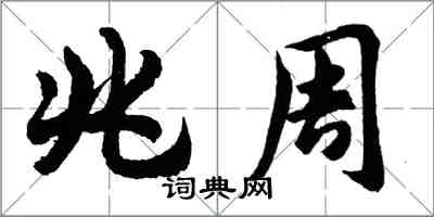 胡問遂兆周行書怎么寫