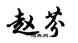 胡問遂趙芬行書個性簽名怎么寫