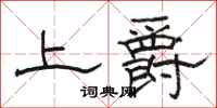駱恆光上爵隸書怎么寫