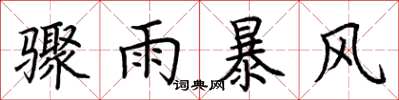 荊霄鵬驟雨暴風楷書怎么寫
