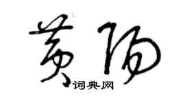 曾慶福黃陽草書個性簽名怎么寫