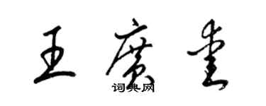 梁錦英王廣愛草書個性簽名怎么寫