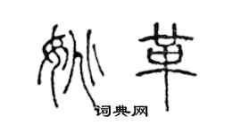 陳聲遠姚革篆書個性簽名怎么寫