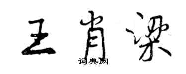 曾慶福王肖梁行書個性簽名怎么寫