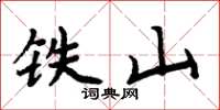 周炳元鐵山楷書怎么寫