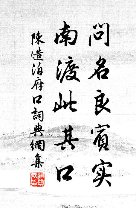 鐵笛一聲山石裂，老松驚落半岩花 詩詞名句