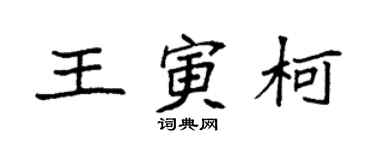 袁強王寅柯楷書個性簽名怎么寫
