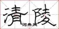駱恆光清陵隸書怎么寫