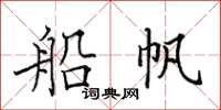 田英章船帆楷書怎么寫