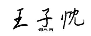 王正良王子忱行書個性簽名怎么寫