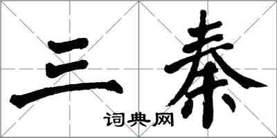 翁闓運三秦楷書怎么寫