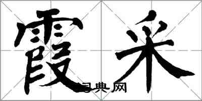 翁闓運霞采楷書怎么寫