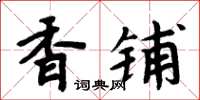 周炳元香鋪楷書怎么寫