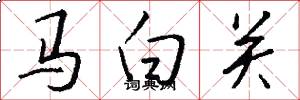 馬白關怎么寫好看