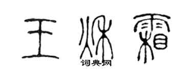 陳聲遠王秋霜篆書個性簽名怎么寫