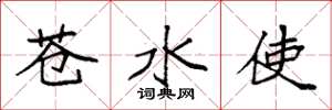 袁強蒼水使楷書怎么寫