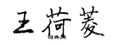 曾慶福王荷菱行書個性簽名怎么寫