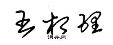 朱錫榮王相理草書個性簽名怎么寫