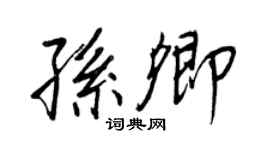 王正良孫卿行書個性簽名怎么寫