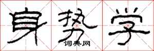 柯春海身勢學隸書怎么寫