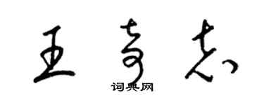 梁錦英王奇志草書個性簽名怎么寫