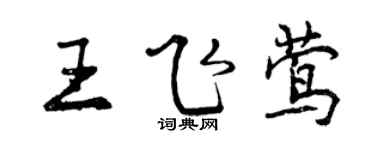 曾慶福王飛鶯行書個性簽名怎么寫
