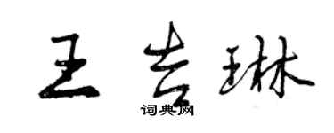 曾慶福王吉琳行書個性簽名怎么寫