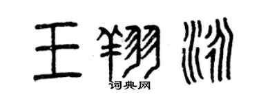 曾慶福王翔泳篆書個性簽名怎么寫