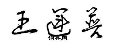 曾慶福王運普草書個性簽名怎么寫