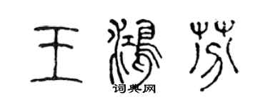 陳聲遠王鴻芬篆書個性簽名怎么寫