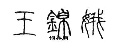 陳聲遠王錦娥篆書個性簽名怎么寫