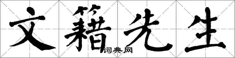 翁闓運文籍先生楷書怎么寫