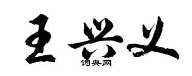 胡問遂王興義行書個性簽名怎么寫