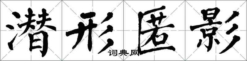 翁闓運潛形匿影楷書怎么寫