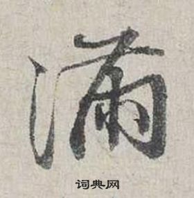 蔡襄自書詩卷中滿的寫法