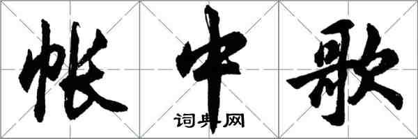 胡問遂帳中歌行書怎么寫