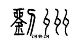 曾慶福劉州篆書個性簽名怎么寫